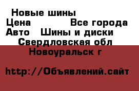 Новые шины 205/65 R15 › Цена ­ 4 000 - Все города Авто » Шины и диски   . Свердловская обл.,Новоуральск г.